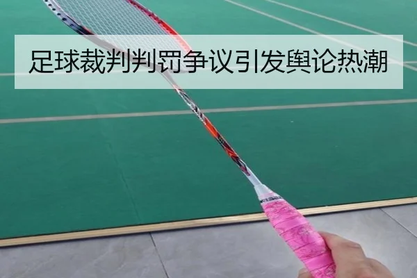 足球裁判判罚争议引发舆论热潮